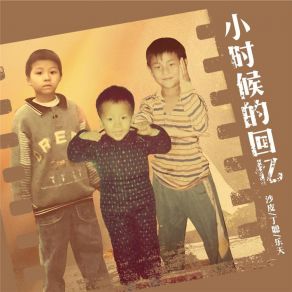 Download track 小时候的回忆 沙皮