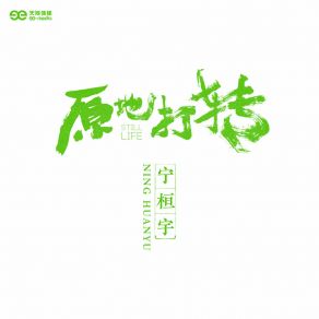 Download track 理想和现实 (伴奏版) Ning Huan Yu