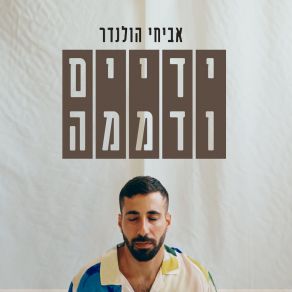 Download track יומולדת Avichay Hollander