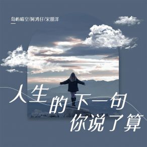 Download track 人生的下一句你说了算 (伴奏) 宋朋泽