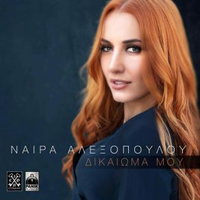 Download track ΔΙΚΑΙΩΜΑ ΜΟΥ ΑΛΕΞΟΠΟΥΛΟΥ ΝΑΙΡΑ