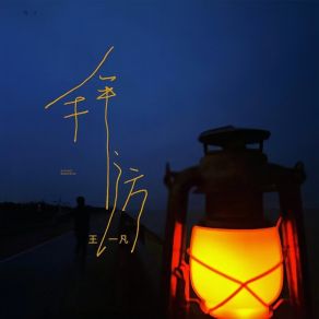 Download track 拜访 王一凡