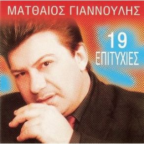 Download track ΝΑ 'ΧΑ ΝΑ 'ΧΑ  ΓΙΑΝΝΟΥΛΗΣ ΜΑΤΘΑΙΟΣ