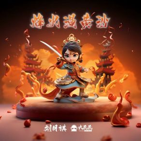 Download track 烽火漫黄沙 刘月祺