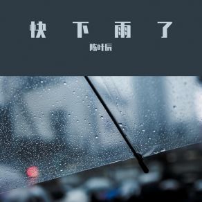 Download track 快下雨了 (DJ浪子康版) 陈叶辰