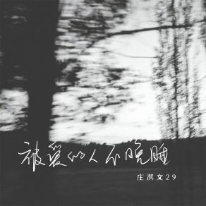 Download track 被爱的人不晚睡 庄淇文29