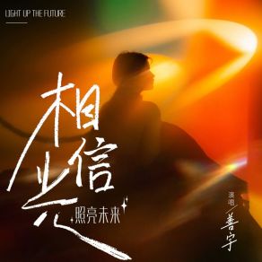 Download track 相信光，照亮未来 (Dj阿卓版) Ah Cheuk