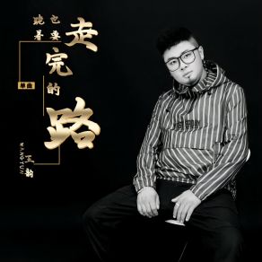 Download track 跪着也要走完的路 (DjHonda仔版伴奏) Wang Yun