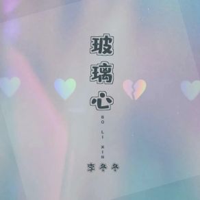 Download track 玻璃心 (伴奏版) 李冬冬