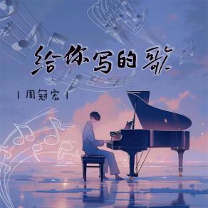 Download track 给你写的歌 (伴奏) 周冠宏