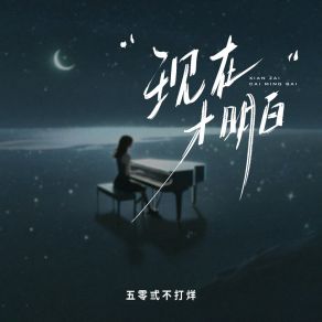 Download track 现在才明白 (伴奏版) 五零弎不打烊