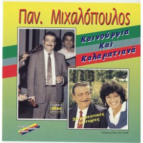 Download track ΖΕΨΕ ΑΠΟΨΕ Τ΄ΑΜΑΞΙ ΜΙΧΑΛΟΠΟΥΛΟΣ ΠΑΝΑΓΙΩΤΗΣ