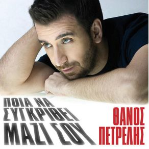 Download track ΠΟΙΑ ΝΑ ΣΥΓΚΡΙΘΕΙ ΜΑΖΙ ΣΟΥ ΠΕΤΡΕΛΗΣ ΘΑΝΟΣ