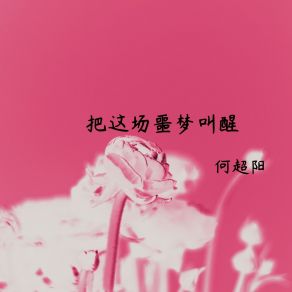 Download track 无数夜晚的繁星 何超阳