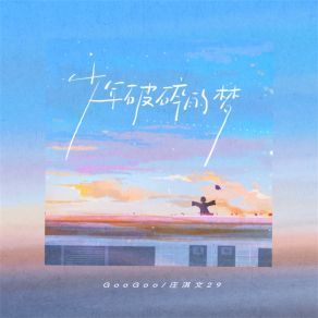 Download track 少年破碎的梦 (伴奏) 庄淇文29