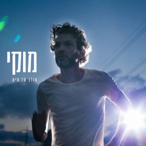 Download track הולך על מים מוקי