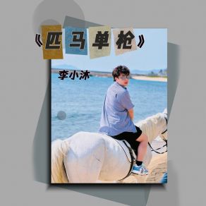 Download track 匹马单枪 (DJ默涵版伴奏) 李小沐