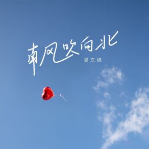 Download track 南风吹向北 吴东旭