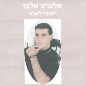 Download track שובי אלי אהובה אלברט אלבז