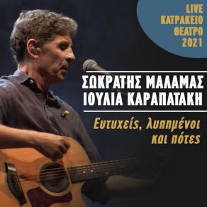 Download track ΕΥΤΥΧΕΙΣ ΛΥΠΗΜΕΝΟΙ ΚΑΙ ΠΟΤΕΣ (LIVE KATRAKEIO THEATRO 2021) ΜΑΛΑΜΑΣ ΣΩΚΡΑΤΗΣ, ΚΑΡΑΠΑΤΑΚΗ ΙΟΥΛΙΑ