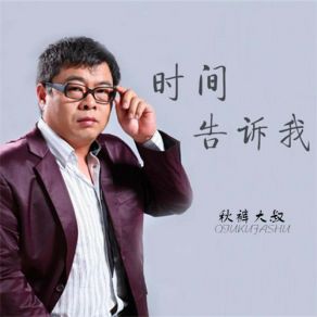 Download track 时间告诉我 秋裤大叔