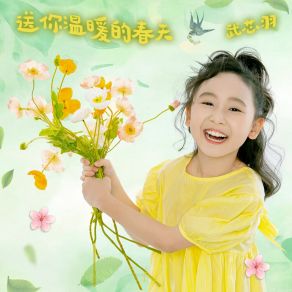 Download track 送你温暖的春天 (伴奏) 武芯羽