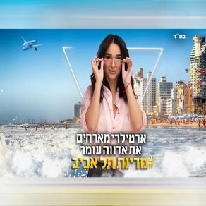 Download track מדינת תל אביב אדווה עומר