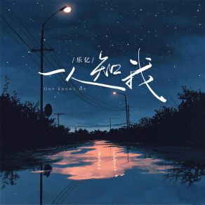 Download track 一人知我 (伴奏) Le Yi