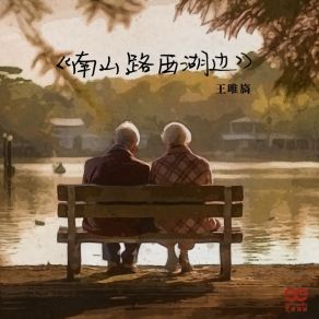 Download track 南山路西湖边 (伴奏版) 王唯旖