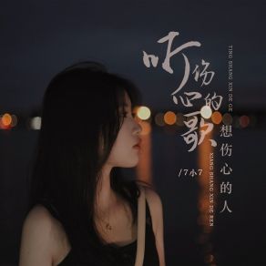 Download track 听伤心的歌想伤心的人 (DJ默涵版伴奏) 7小7默涵