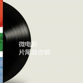 Download track 遗忘 (遗忘的秘密片尾曲) 辛若天