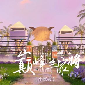 Download track 巅峰羊家将 (懒羊羊喊法空拍版) 小寒衣