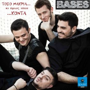 Download track ΤΟΣΟ ΜΑΚΡΙΑ... ΚΙ ΟΜΩΣ ΤΟΣΟ ΚΟΝΤΑ BASES