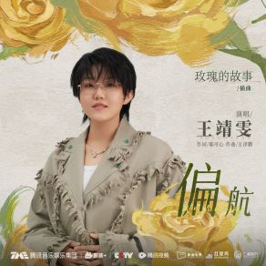 Download track 偏航 (电视剧《玫瑰的故事》插曲) 王靖雯