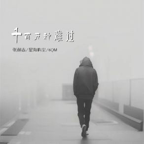 Download track 千百万种难过 6QM