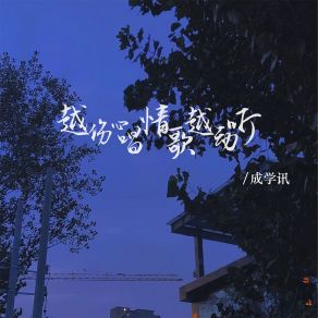 Download track 越伤心唱情歌越动听 (DJ版) 成学迅