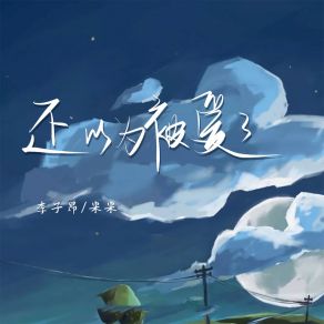 Download track 还以为被爱了 (伴奏) Mi Mi