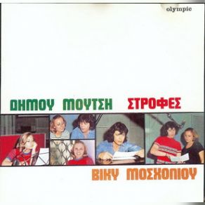 Download track ΣΤΟΥΣ ΜΠΑΞΕΔΕΣ (ΕΙΣ ΜΝΗΜΗΝ) ΜΟΣΧΟΛΙΟΥ ΒΙΚΥ, ΜΟΥΤΣΗΣ ΔΗΜΟΣ