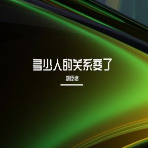 Download track 当朋友骂我我装听不见 刘臣铭