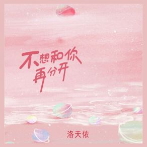 Download track 不想和你再分开 洛天依