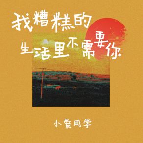 Download track 我糟糕的生活里不需要你 小爱同学