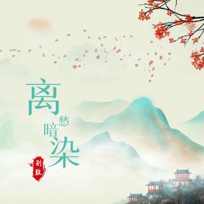 Download track 离愁暗染 别致