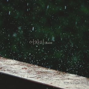 Download track After All (Rain) (Instrumental) An NyeongThe Rain