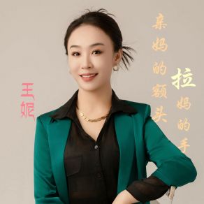 Download track 亲妈的额头拉妈的手 (伴奏) 王妮