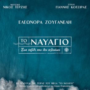 Download track ΤΟ ΝΑΥΑΓΙΟ - INSTRUMENTAL ΚΟΤΣΙΡΑΣ ΓΙΑΝΝΗΣ, ΖΟΥΓΑΝΕΛΗ ΕΛΕΩΝΟΡΑ, ΤΕΡΖΗΣ ΝΙΚΟΣ