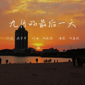 Download track 九月的最后一天 (伴奏) 何嘉斌