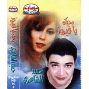 Download track Tayr El Werwar Hamid El Shaery