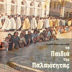 Download track ΕΝΑ ΣΥΝΑΙΣΘΗΜΑ ΤΑ ΠΑΙΔΙΑ ΤΗΣ ΠΑΛΑΙΟΤΗΤΑΣ