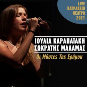 Download track ΟΙ ΜΥΣΤΕΣ ΤΗΣ ΕΡΗΜΟΥ (LIVE ΚΑΤΡΑΚΕΙΟ ΘΕΑΤΡΟ) ΜΑΛΑΜΑΣ ΣΩΚΡΑΤΗΣ, ΚΑΡΑΠΑΤΑΚΗ ΙΟΥΛΙΑ