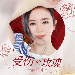 Download track 受伤的玫瑰 (心跳版) 魏新雨